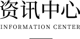 资讯中心标题2