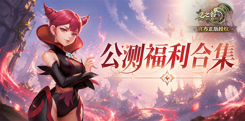 龙之谷启程礼包码合集